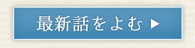 最新話を読むボタン