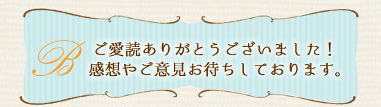 ご愛読ありがとうございました