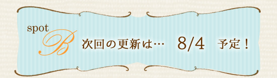 次回の更新