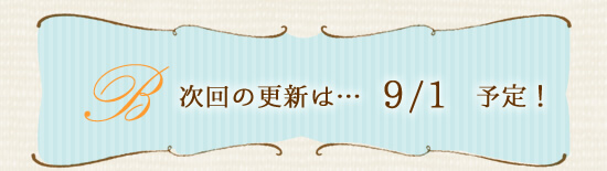次回の更新