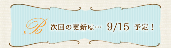 次回の更新