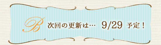 次回の更新