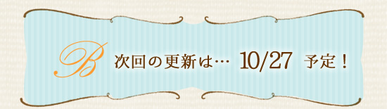 次回の更新