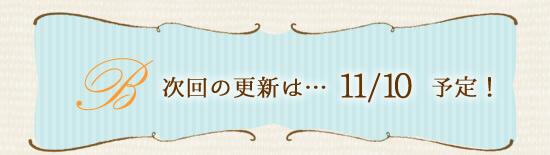 次回の更新