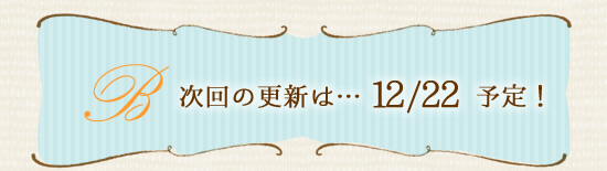 次回の更新