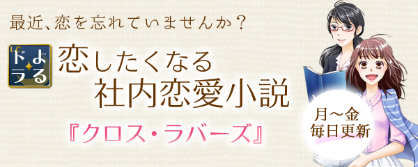 ロマンス小説の内容は、みんなでつくる!『クロス・ラバーズ』