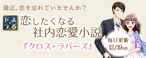 ロマンス小説の内容は、みんなでつくる!『クロス・ラバーズ』