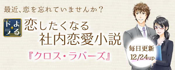 ロマンス小説の内容は、みんなでつくる!『クロス・ラバーズ』