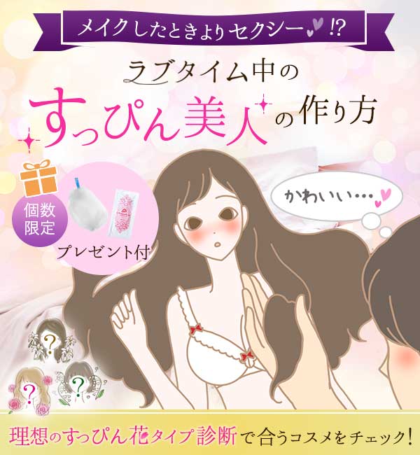 【特別企画】すっぴん美人の作り方～今だけ!全セットプレゼント
