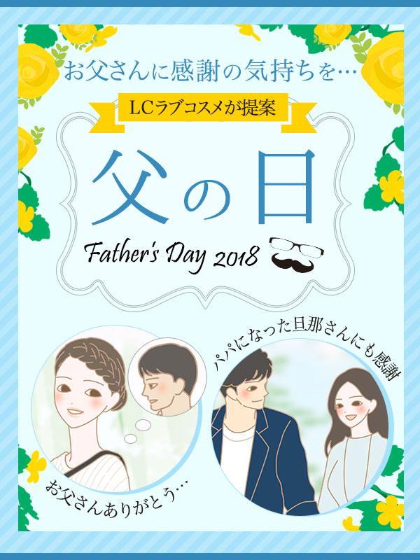父の日特集2018