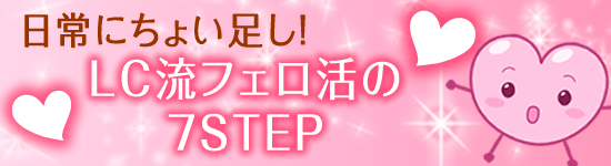 フェロ活7ステップ