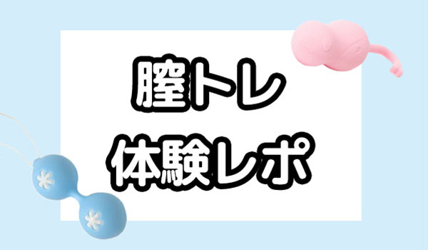 膣トレレポ