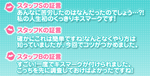 キスマークの付け方/実験結果コメント