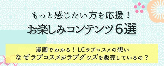 ラブグッズセール お楽しみコンテンツ