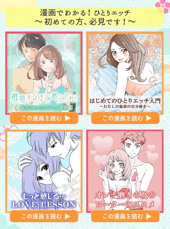 ラブグッズセール 漫画でわかる!ひとりエッチ