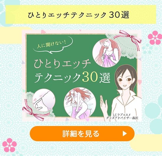 ラブグッズセール ひとりエッチテクニック30選