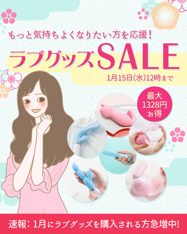 ラブグッズセール
