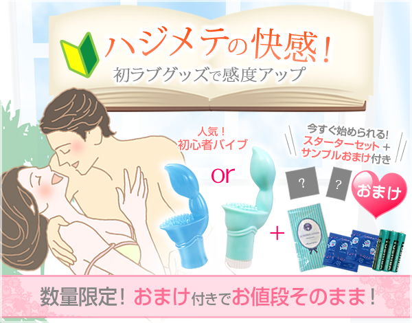 初ラブグッズセット