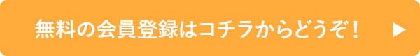 会員登録ボタン