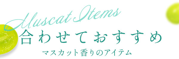 マスカット 合わせておすすめ