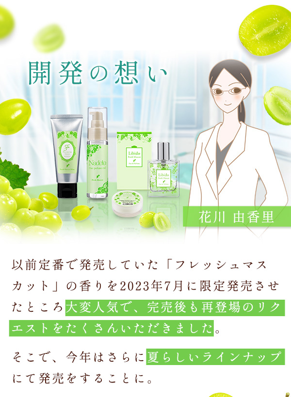 マスカット 開発の想い