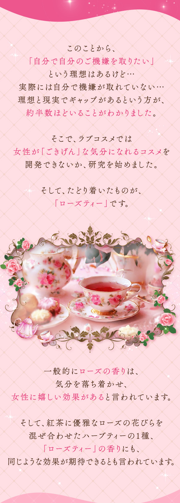 ラブコスメ特別企画 LCティーパーティー〜今日の私も、ごきげん♪〜 フレッシュローズティーとは@