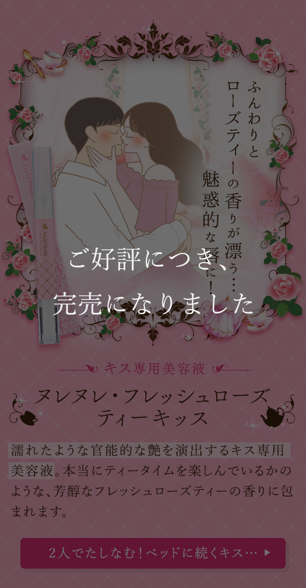 ヌレヌレ・フレッシュローズティーキッス