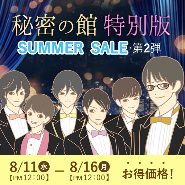 秘密のセール13日公開分