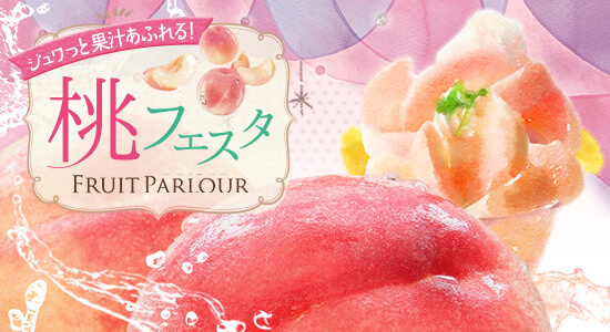 フルーツパーラーのデザート