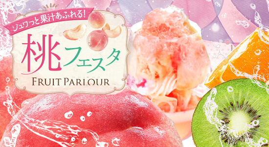 フルーツパーラーのパフェ