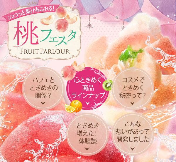 LCフルーツパーラーコンテンツメニュー