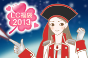 2013年LC福袋！どのヒロインになりたい！？
