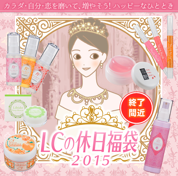 ＬＣ福袋　２０１５（ＬＣの休日福袋）