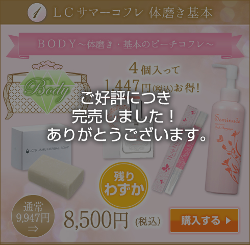 LCサマーコフレ 体磨き基本
