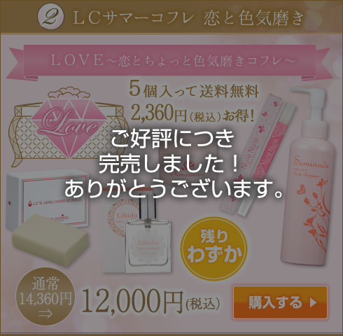 LCサマーコフレ 恋と色気磨き