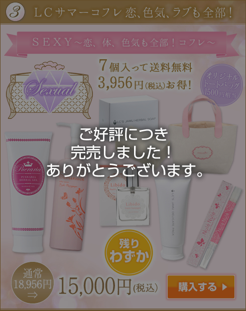 LCサマーコフレ 恋、色気、ラブも全部!