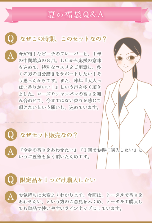 夏の福袋Q&A