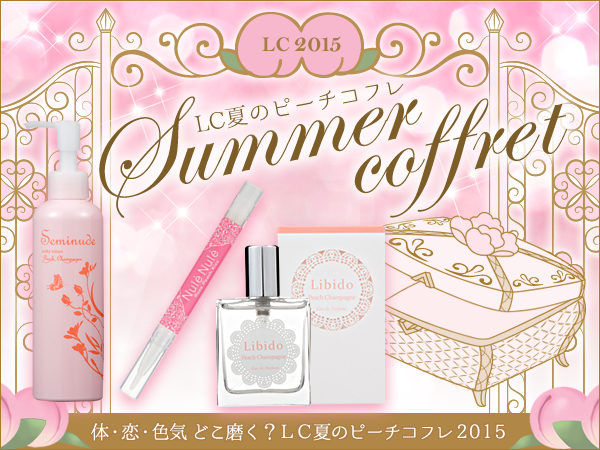 LC夏のピーチコフレ2015登場!選べる福袋|LC公式