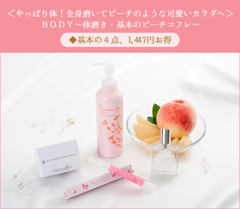 体磨き・基本のピーチコフレ