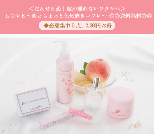 恋とちょっと色気磨きコフレ