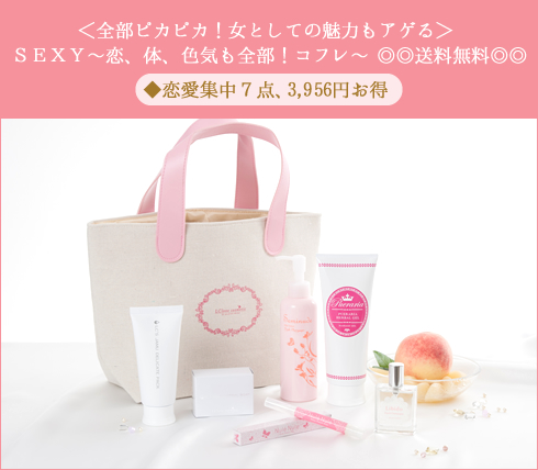 恋、体、色気も全部!コフレ