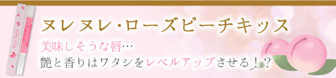 ヌレヌレ・ローズピーチキッス見出し