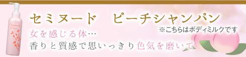 セミヌード ピーチシャンパン見出し