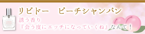 リビドー ピーチシャンパン見出し