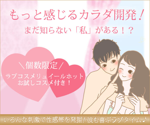 もっと感じるカラダ開発!まだ知らない私がある!?