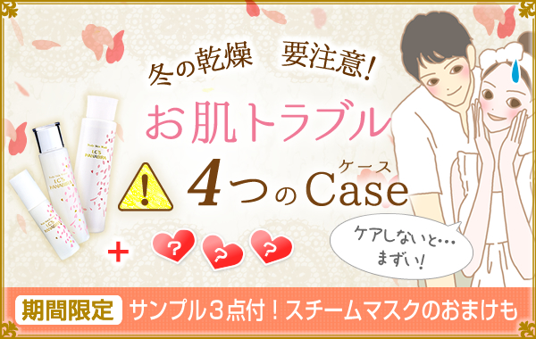 冬の乾燥 要注意 お肌トラブル case4