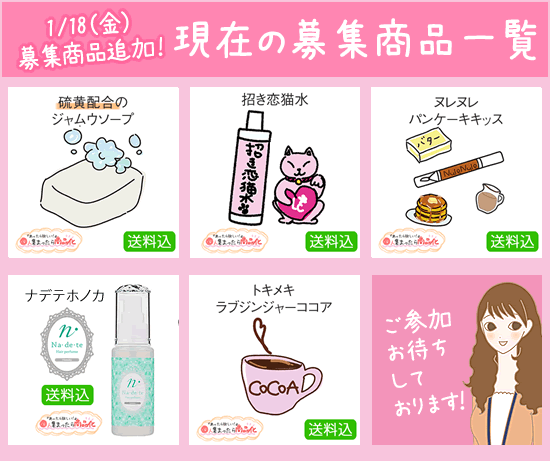 あったらほしい!〇人集まったら商品化!の現在募集中のアイテム一覧20190118