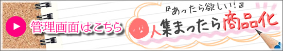 〇人集まったら商品化!決済&発送登録画面へはこちらから