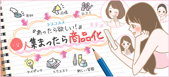あったらほしい!〇人集まったら商品化!