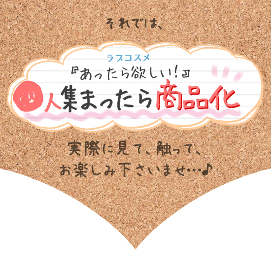 お愉しみくださいませ!